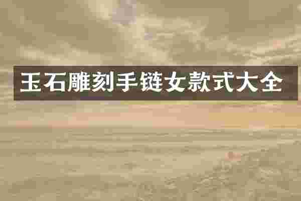 玉石雕刻手链女款式大全