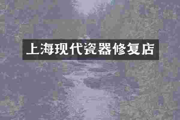 上海现代瓷器修复店