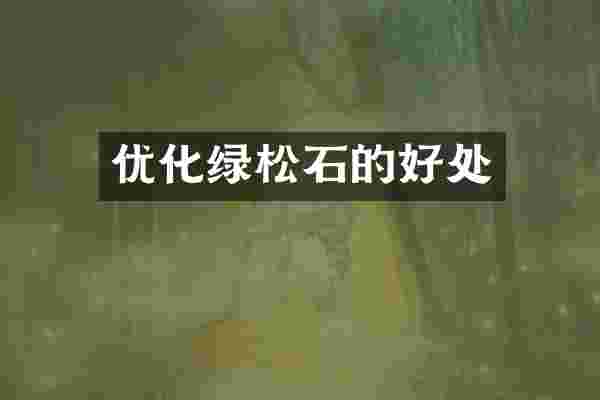 优化绿松石的好处