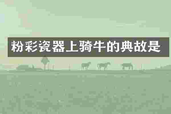 粉彩瓷器上骑牛的典故是