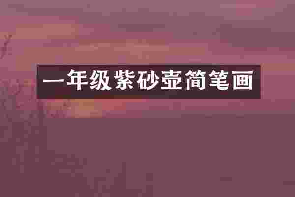 一年级紫砂壶简笔画