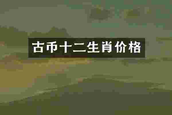 古币十二生肖价格