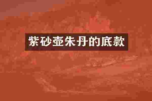紫砂壶朱丹的底款