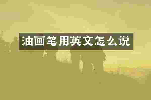 油画笔用英文怎么说