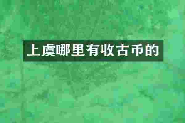 上虞哪里有收古币的