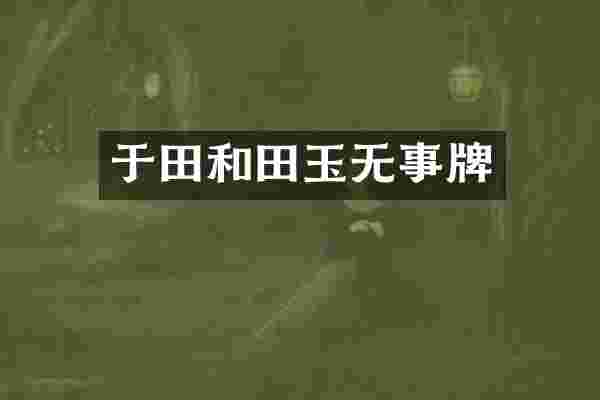 于田和田玉无事牌