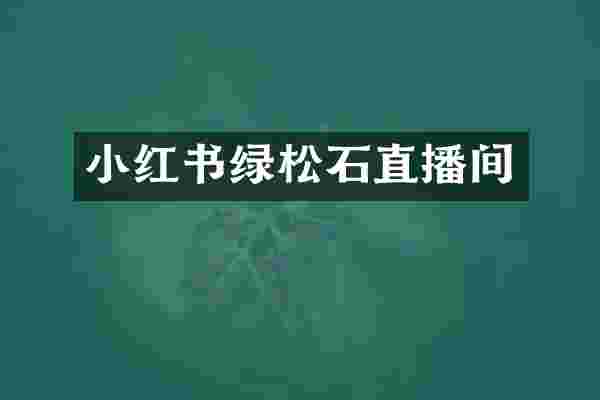 小红书绿松石直播间