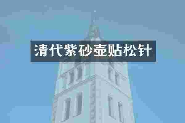 清代紫砂壶贴松针
