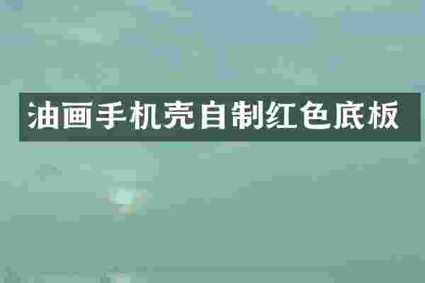 油画手机壳自制红色底板