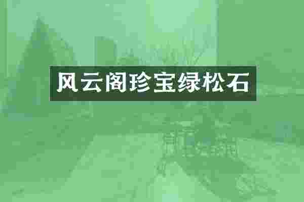 风云阁珍宝绿松石
