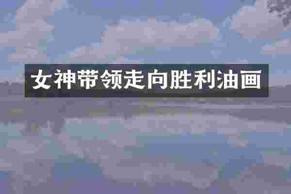 女神带领走向胜利油画