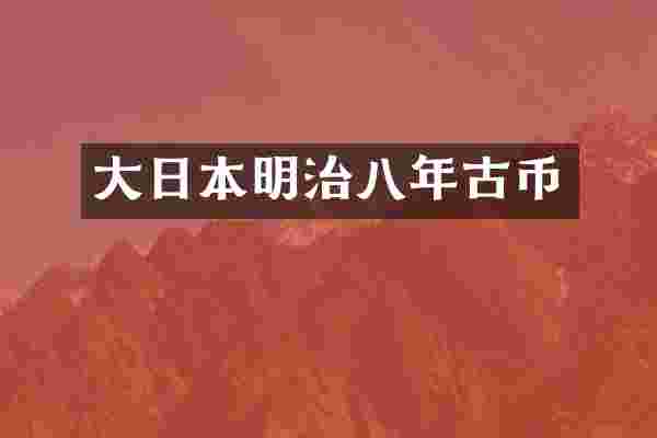 大日本明治八年古币