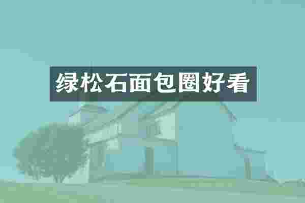 绿松石面包圈好看