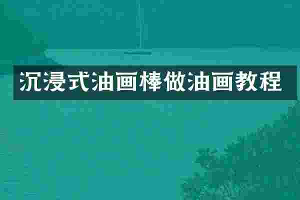 沉浸式油画棒做油画教程