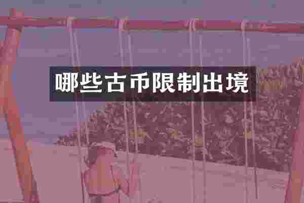 哪些古币限制出境