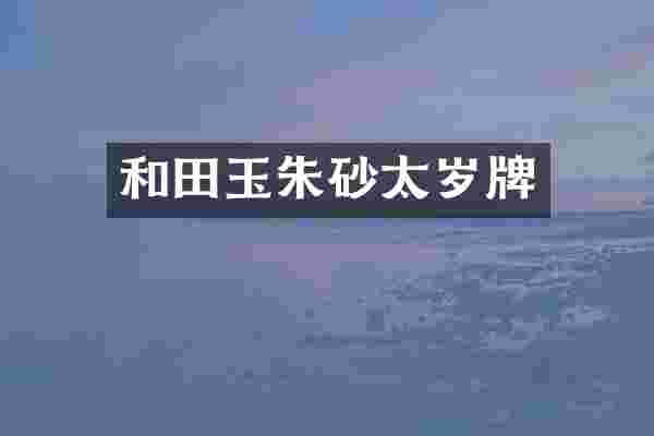 和田玉朱砂太岁牌