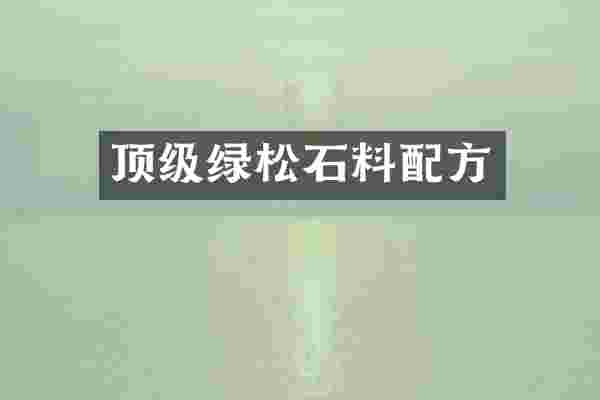 顶级绿松石料