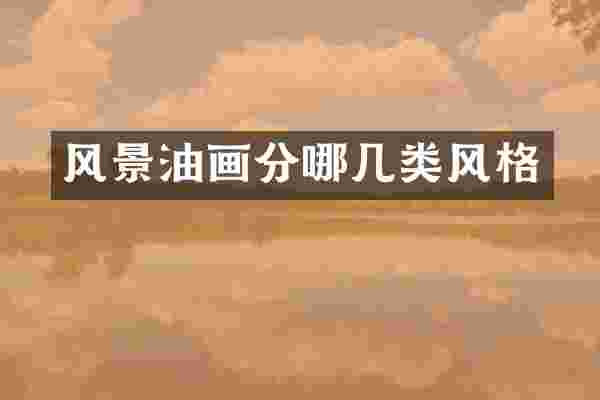 风景油画分哪几类风格