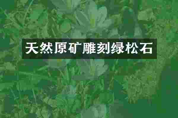 天然原矿雕刻绿松石