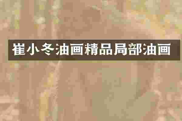崔小冬油画精品局部油画