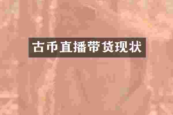 古币直播带货现状