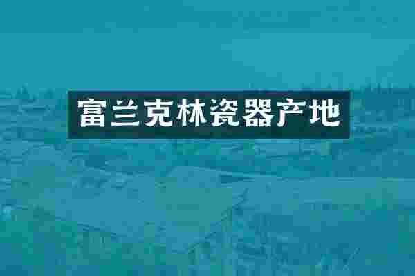富兰克林瓷器产地