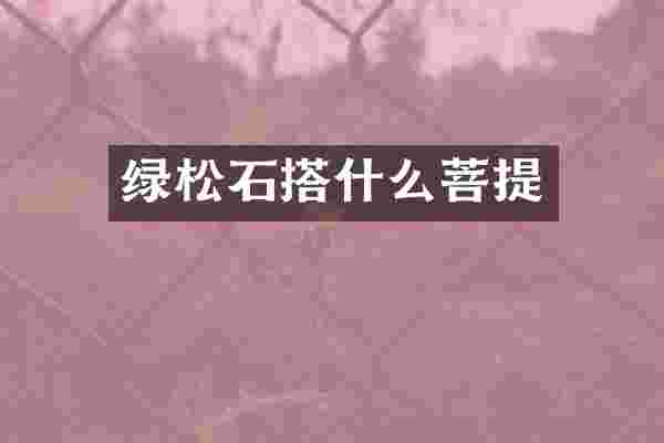 绿松石搭什么菩提