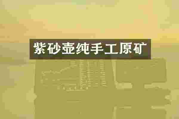 紫砂壶纯手工原矿