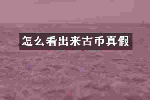 怎么看出来古币真假