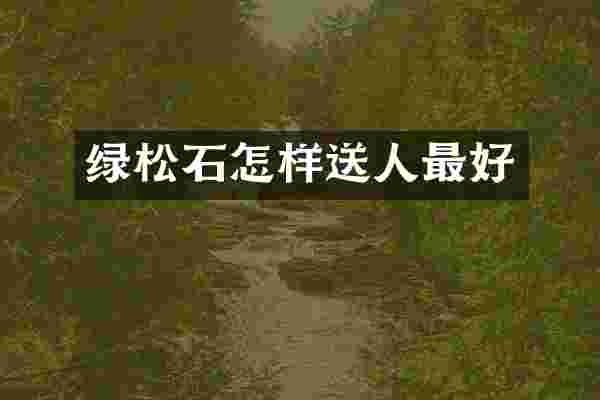 绿松石怎样送人最好