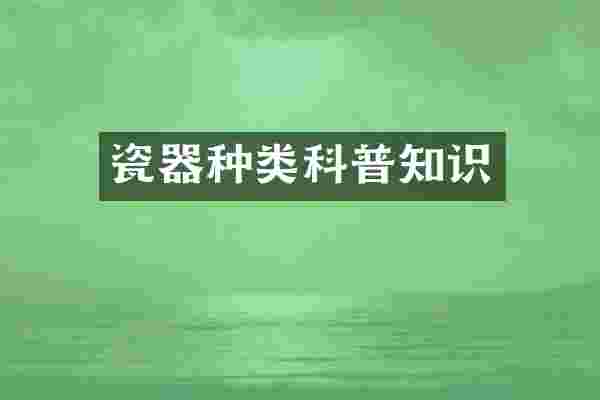 瓷器种类科普知识