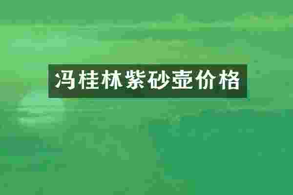 冯桂林紫砂壶价格