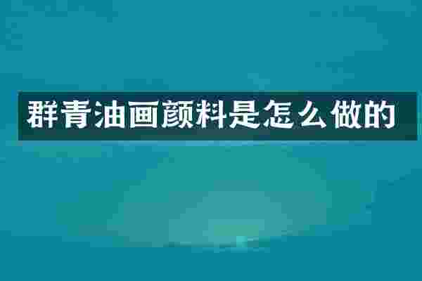 群青油画颜料是怎么做的
