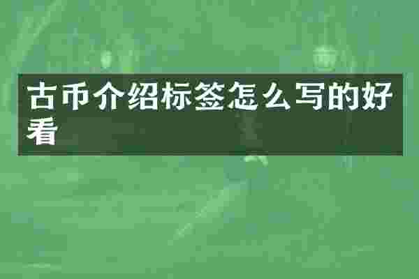 古币介绍标签怎么写的好看