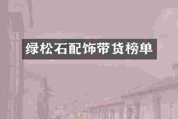 绿松石配饰带货榜单