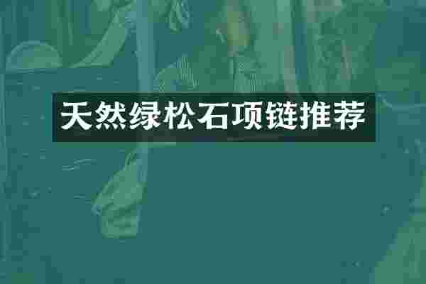 天然绿松石项链推荐