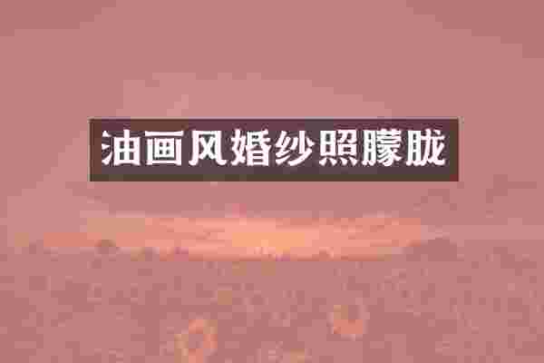油画风婚纱照朦胧