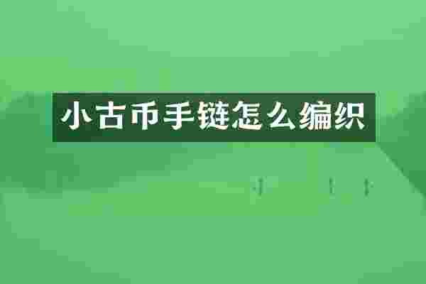 小古币手链怎么编织