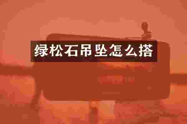 绿松石吊坠怎么搭