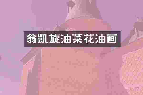 翁凯旋油菜花油画