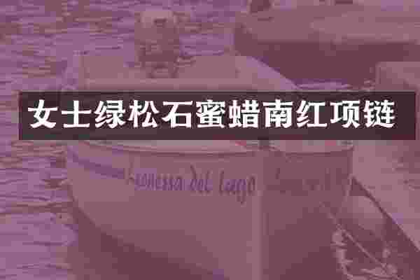 女士绿松石蜜蜡南红项链