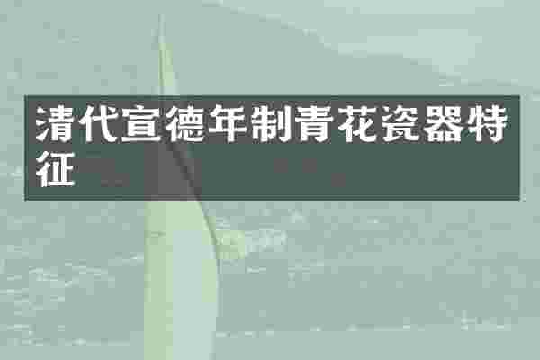 清代宣德年制青花瓷器特征