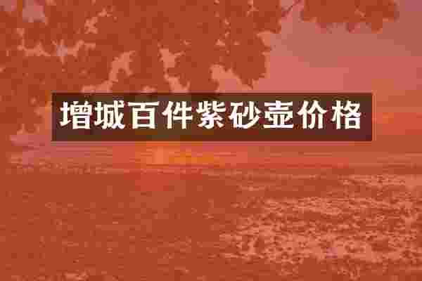 增城百件紫砂壶价格