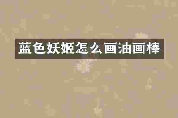 蓝色妖姬怎么画油画棒