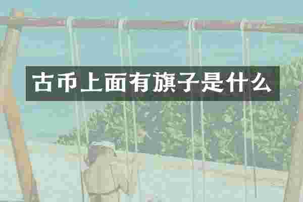 古币上面有旗子是什么