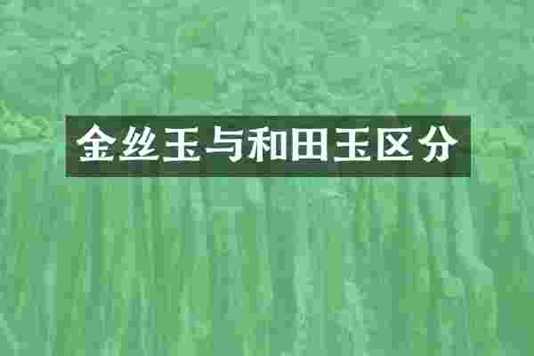 金丝玉与和田玉区分