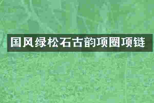国风绿松石古韵项圈项链