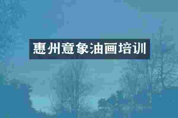 惠州意象油画培训