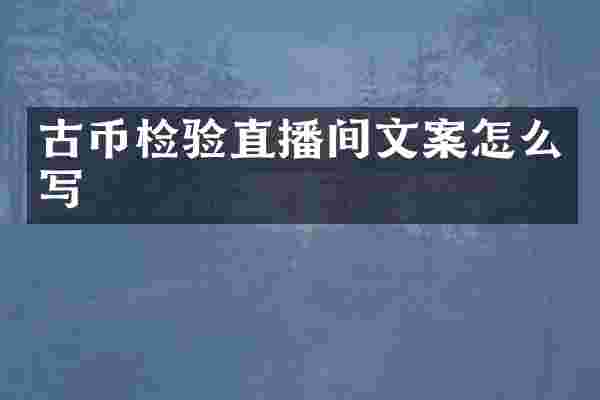 古币检验直播间文案怎么写