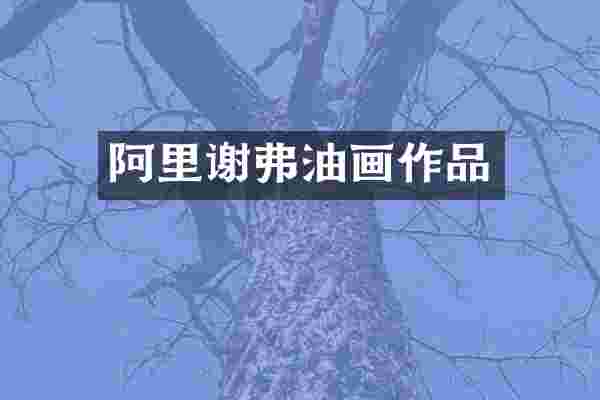 阿里谢弗油画作品
